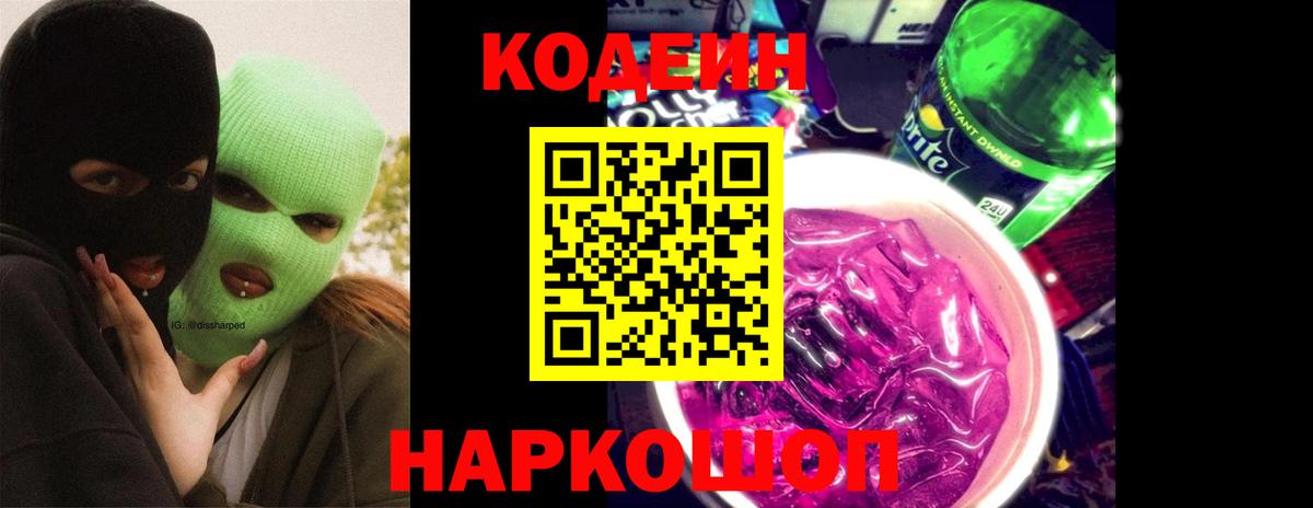Семёнов  Кодеиновый сироп Lean Purple Drank  Кодеин Purple Drank  Вход с VPN 